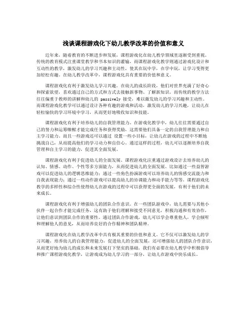 浅谈课程游戏化下幼儿教学改革的价值和意义