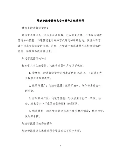 均速管流量计特点安全操作及保养规程
