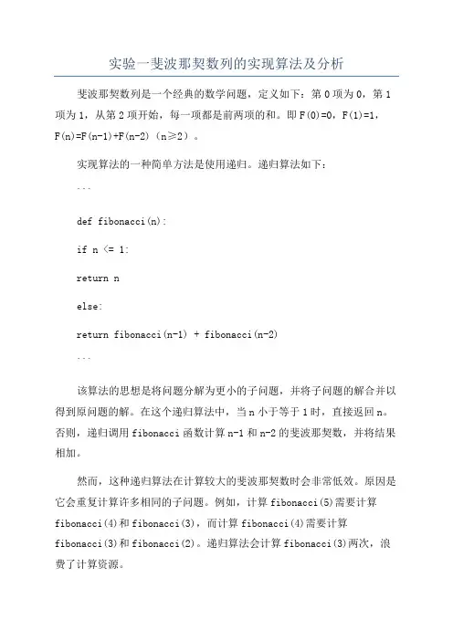 实验一斐波那契数列的实现算法及分析