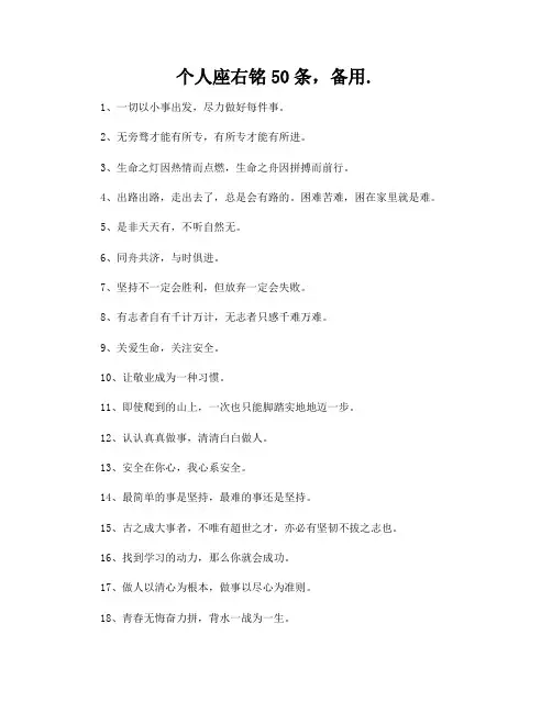 个人座右铭50条,备用