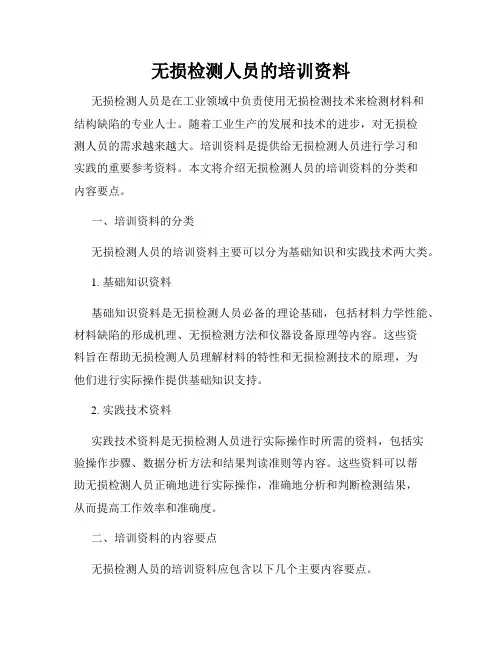 无损检测人员的培训资料