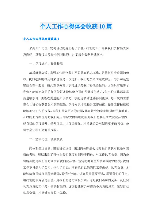 个人工作心得体会收获10篇