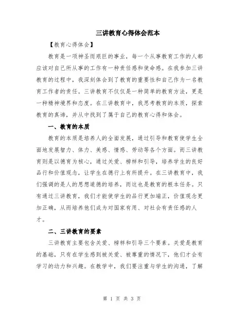 三讲教育心得体会范本