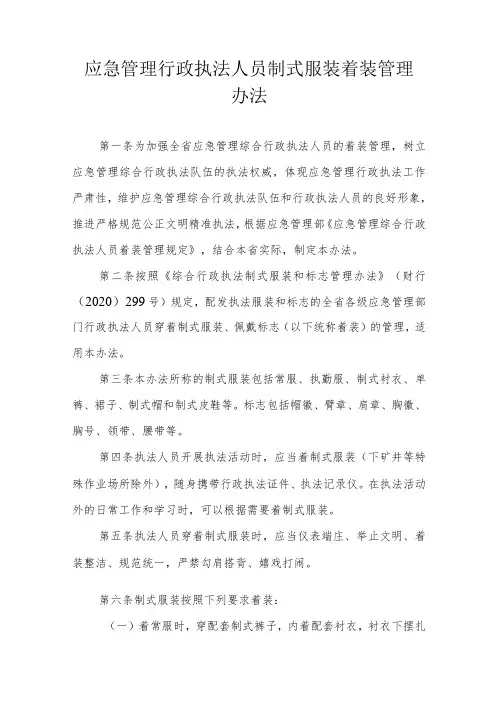 应急管理行政执法人员制式服装着装管理办法