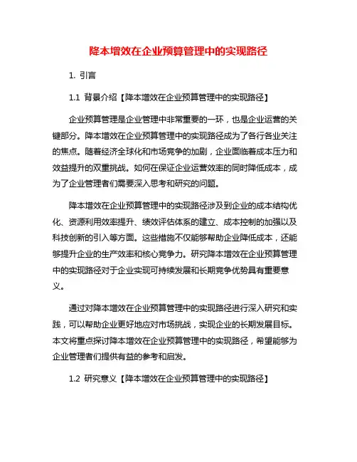 降本增效在企业预算管理中的实现路径