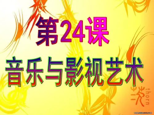 高中历史必修3《第八单元 19世纪以来的世界文学艺术第24课 音乐与影视艺术》35人教PPT课件