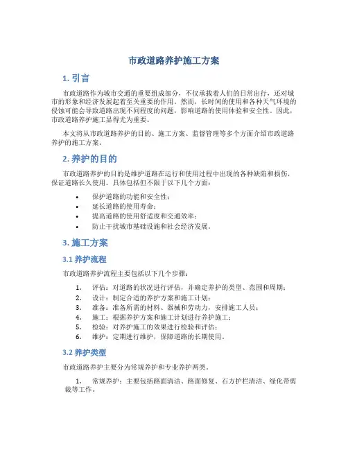 市政道路养护施工方案