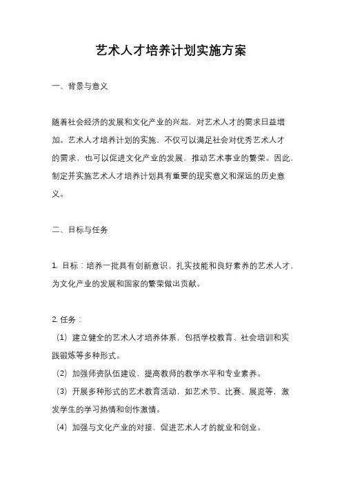 艺术人才培养计划实施方案