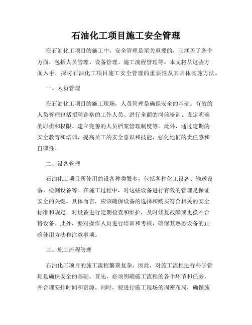 石油化工项目施工安全管理