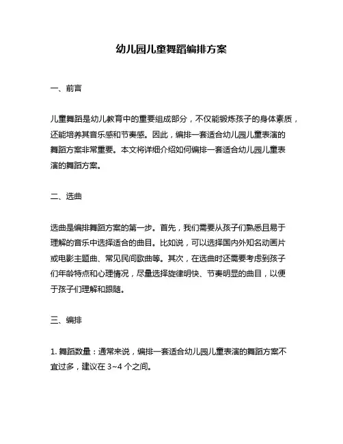 幼儿园儿童舞蹈编排方案