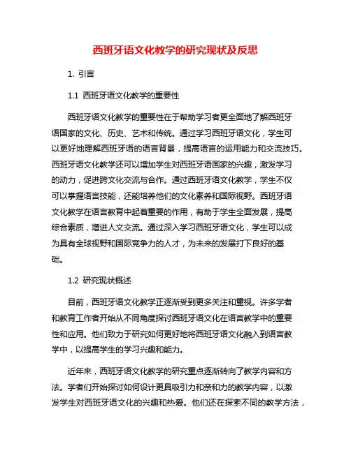 西班牙语文化教学的研究现状及反思