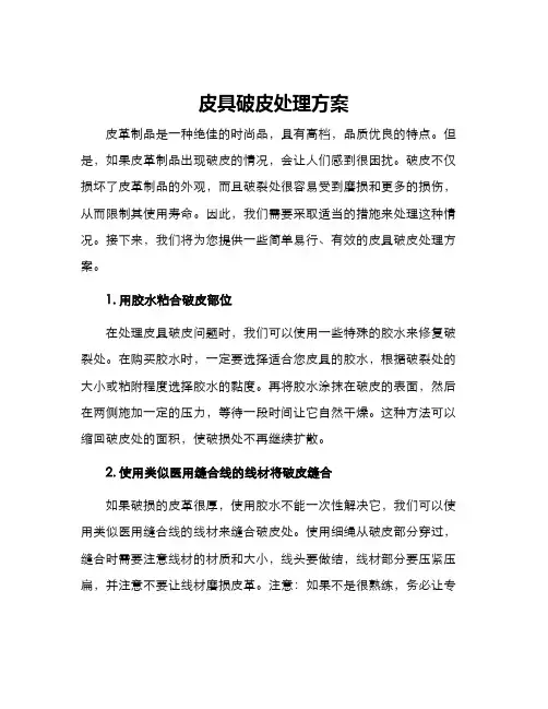 皮具破皮处理方案