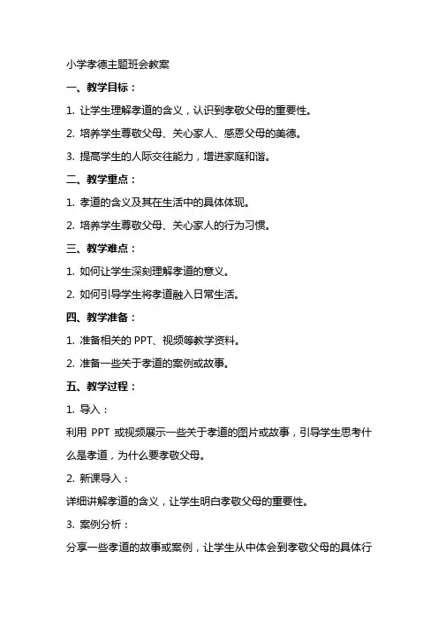 小学孝德主题班会教案