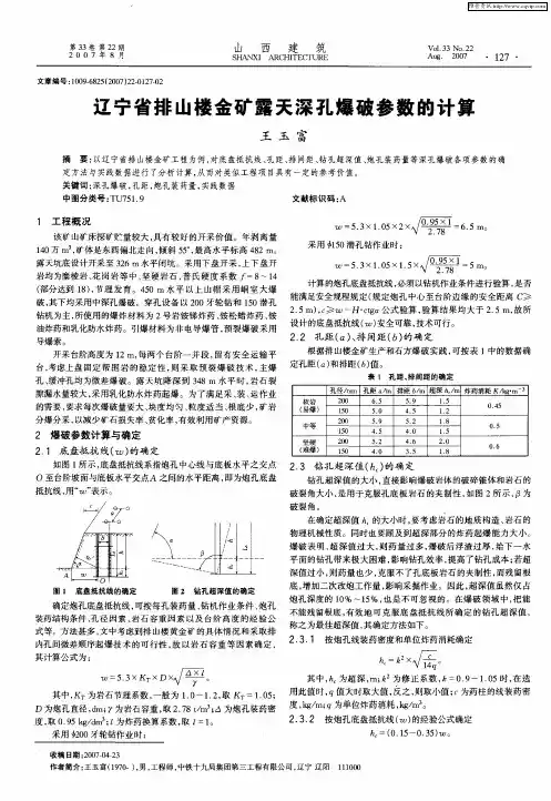 辽宁省排山楼金矿露天深孔爆破参数的计算