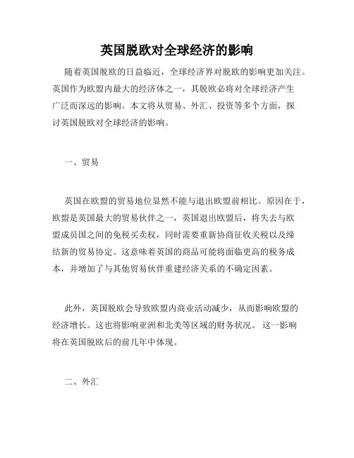 英国脱欧对全球经济的影响