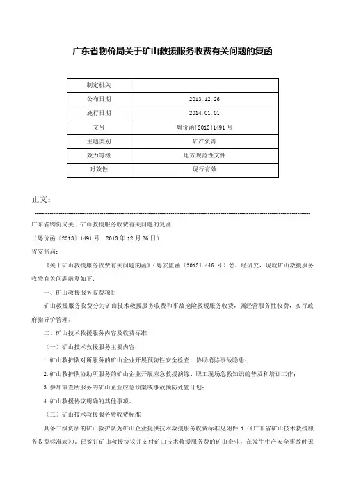 广东省物价局关于矿山救援服务收费有关问题的复函-粤价函[2013]1491号