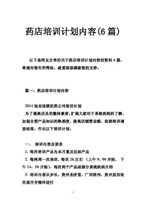 药店培训计划内容（6篇）