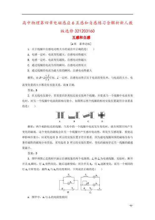 高中物理第四章电磁感应6互感和自感练习含解析新人教版选修321203160
