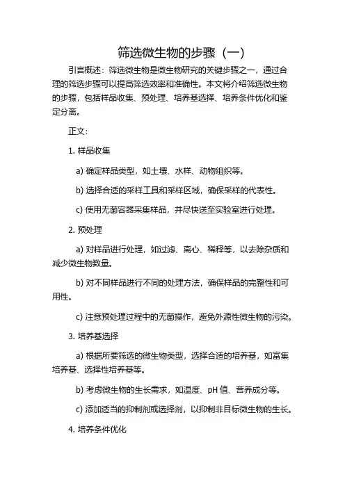 筛选微生物的步骤(一)