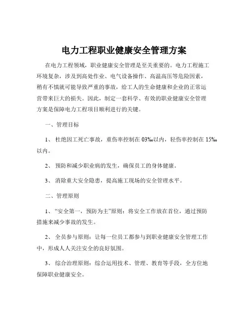 电力工程职业健康安全管理方案