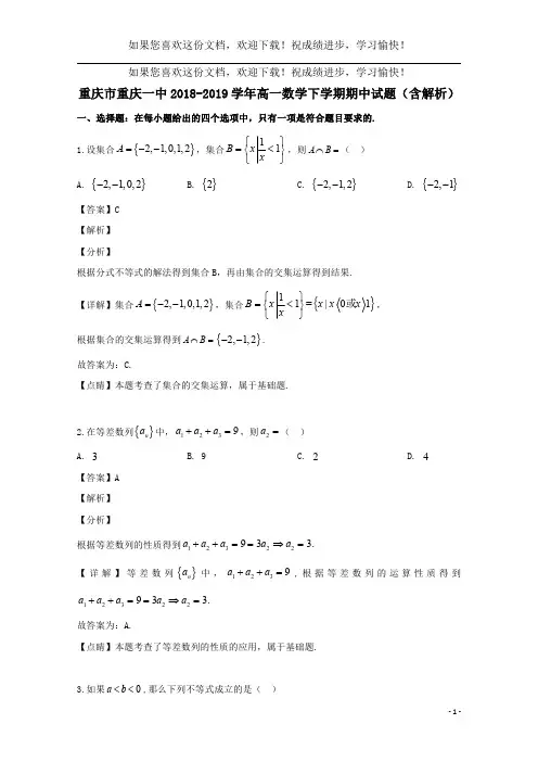 重庆市重庆一中2018_2019学年高一数学下学期期中试题(含解析)