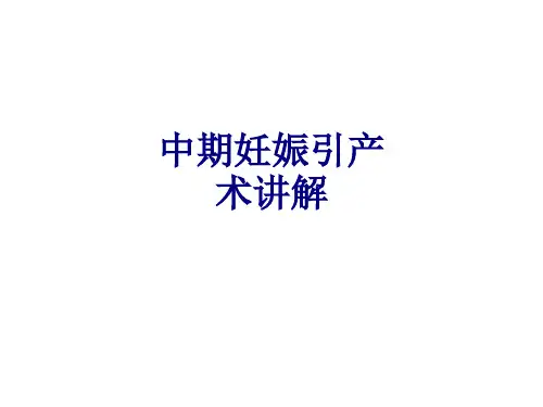 医学中期妊娠引产术讲解专题课件