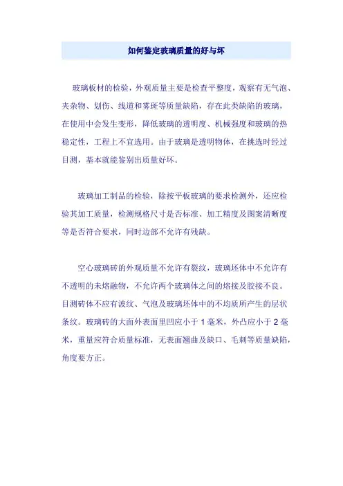 如何鉴定玻璃质量的好与坏