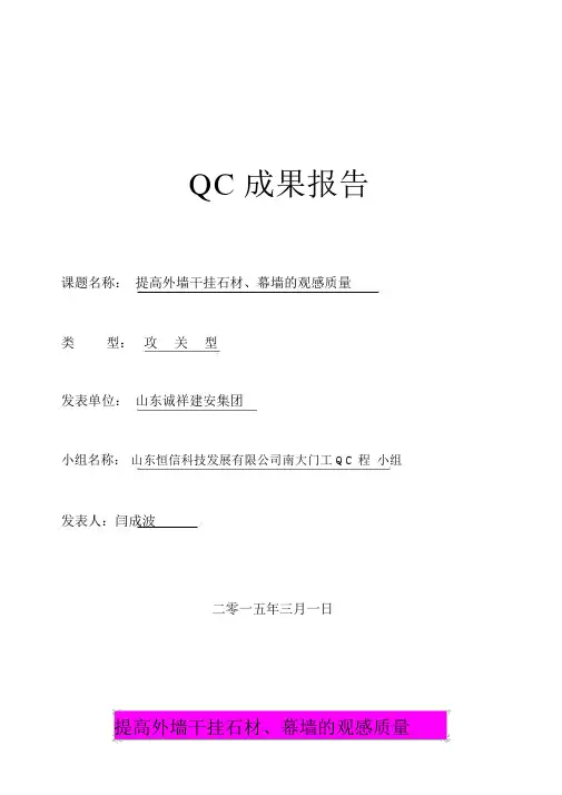 提高外墙干挂石材幕墙的观感质量qc成果报告