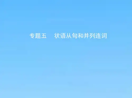 高考英语一轮课件专题五状语从句和并列连词
