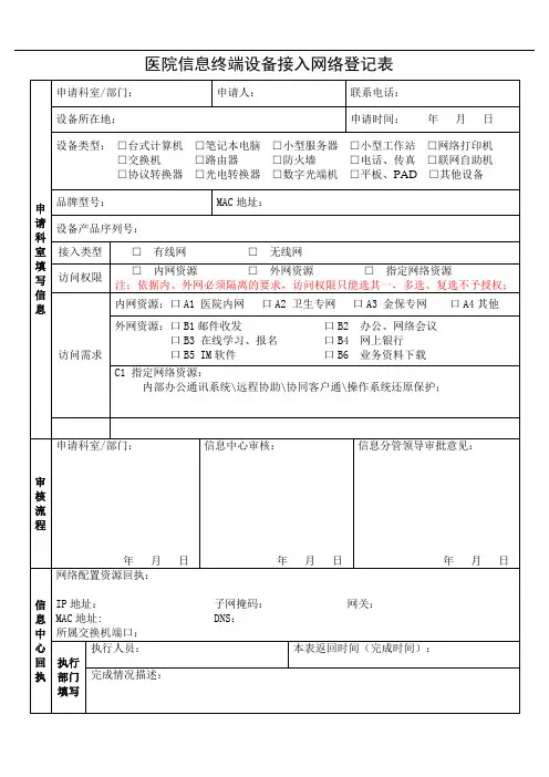 信息终端设备接入网络登记表