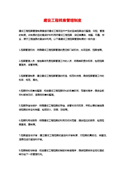 建设工程档案管理制度