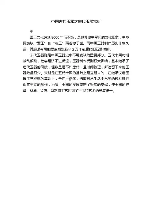 中国古代玉器之宋代玉器赏析