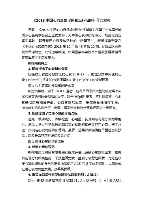《2018中国心力衰竭诊断和治疗指南》正式发布