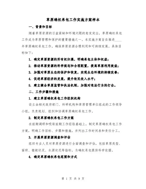 草原确权承包工作实施方案样本（2篇）