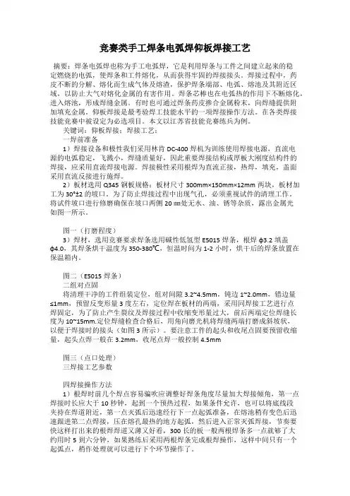 竞赛类手工焊条电弧焊仰板焊接工艺