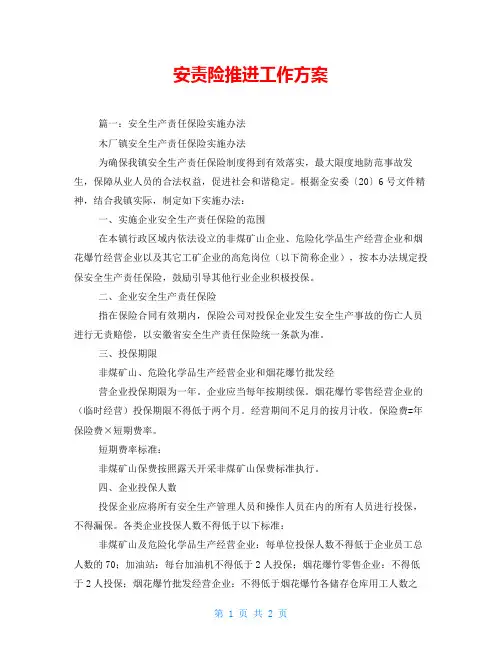 安责险推进工作方案
