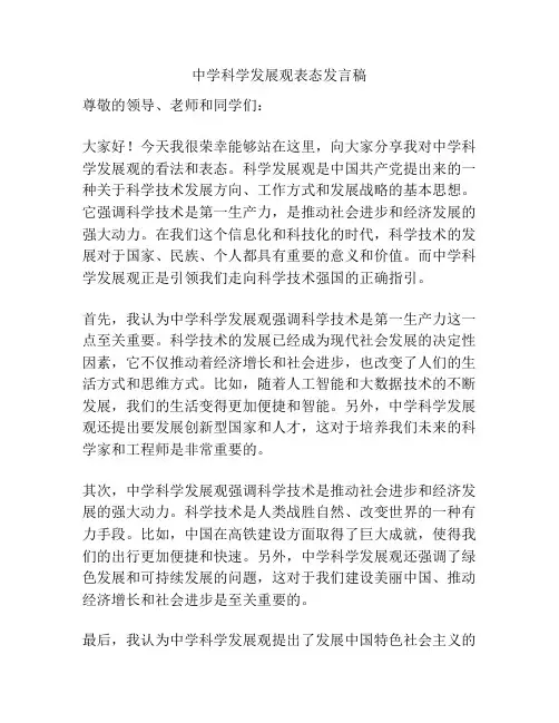 中学科学发展观表态发言稿