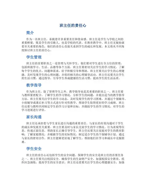 班主任的责任心