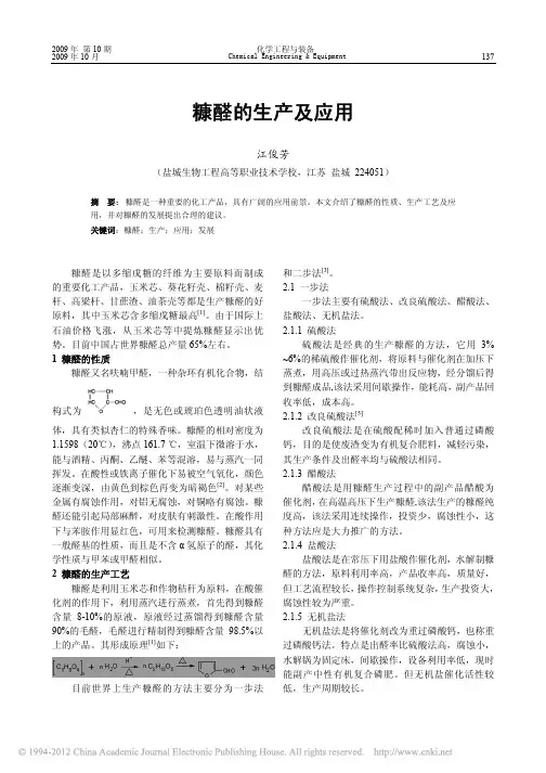 糠醛的生产及应用、废渣的再利用
