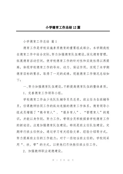 小学德育工作总结12篇
