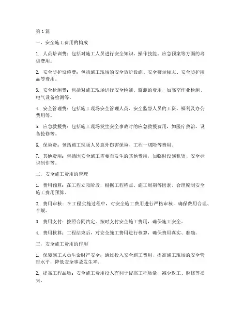 建设工程安全施工费用(3篇)