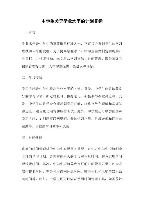 中学生关于学业水平的计划目标