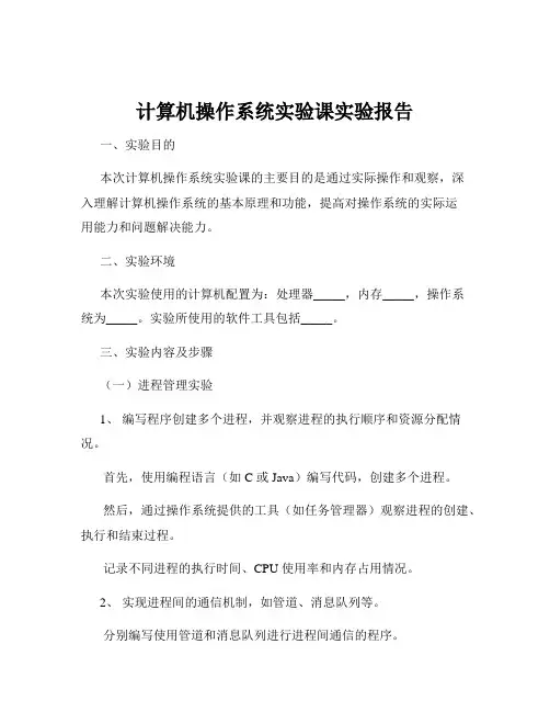 计算机操作系统实验课实验报告