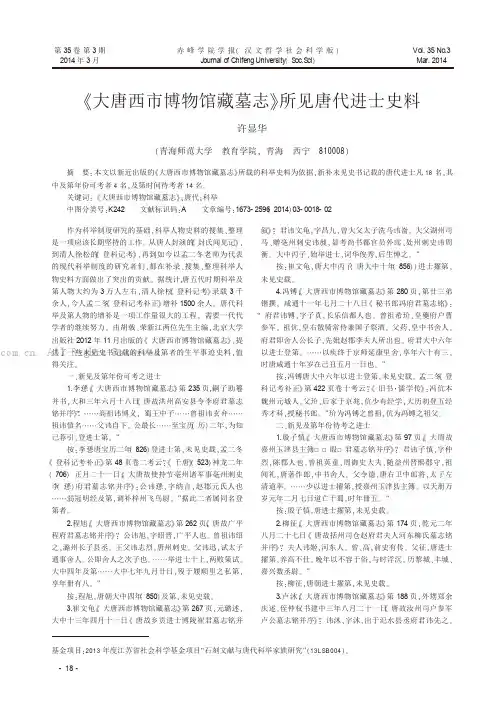 《大唐西市博物馆藏墓志》所见唐代进士史料