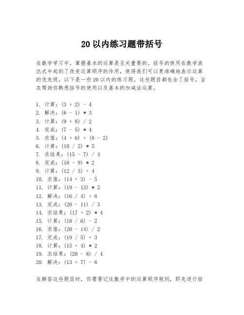 20以内练习题带括号