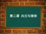 三年级下册科学《植物的身体》人教版