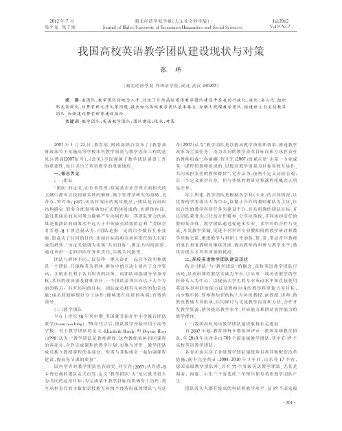 我国高校英语教学团队建设现状与对策张玮