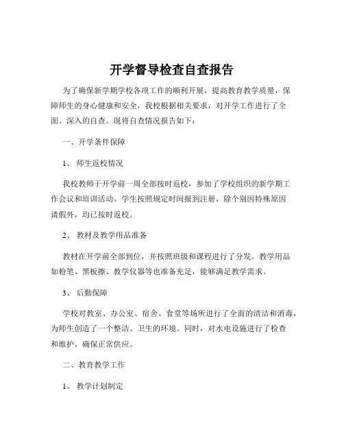 开学督导检查自查报告