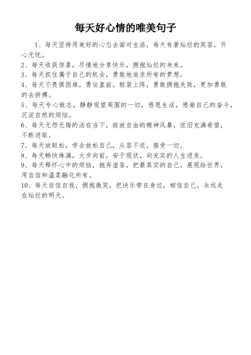 每天好心情的唯美句子