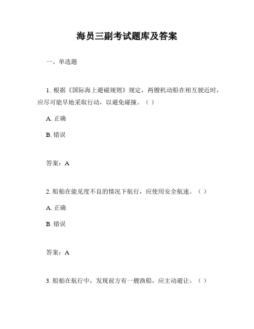 海员三副考试题库及答案